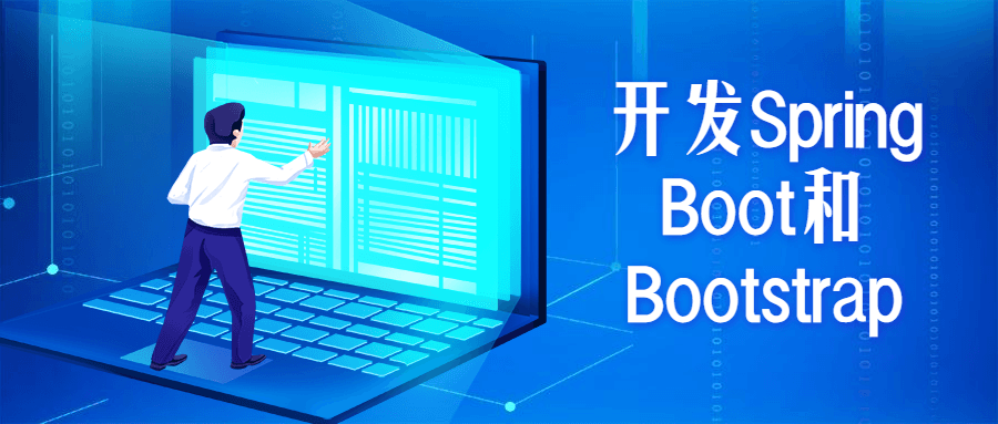 开发Spring Boot和Bootstrap - 源空间
