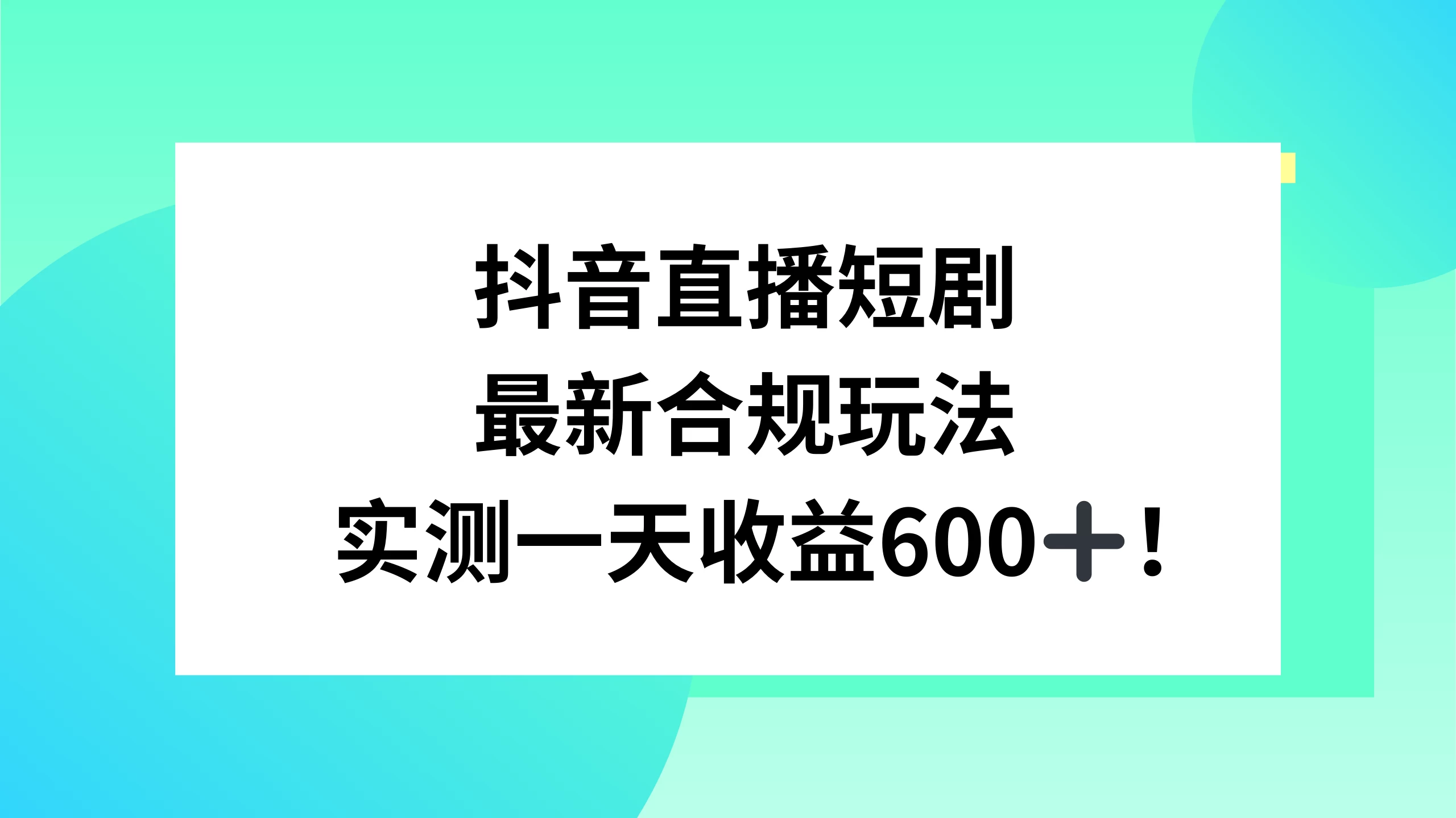 抖音直播短剧最新合规玩法，实测一天变现600+，教程+素材全解析 - 源空间