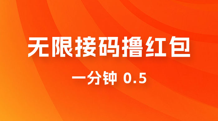 无限接码撸红包 一分钟 0.5 - 源空间
