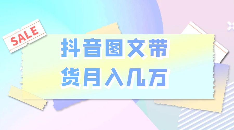 2023 普通人的最后风口：抖音图文带货月入几万 - 源空间