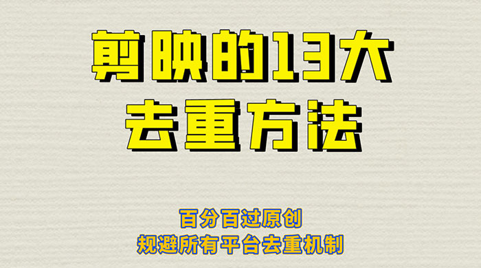 剪映的 13 种去重方法：百分百过原创，规避所有平台去重机制 - 源空间