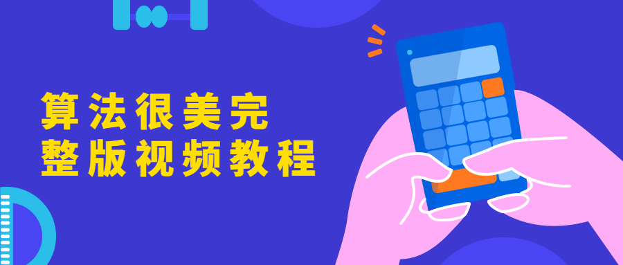 算法很美完整版视频教程 - 源空间