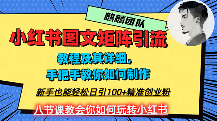 2023 年最强小红书图文矩阵玩法，新手小白也能轻松日引 100+ 精准创业粉，纯实操教学，不容错过！ - 源空间