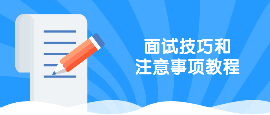 面试技巧和注意事项教程 - 源空间