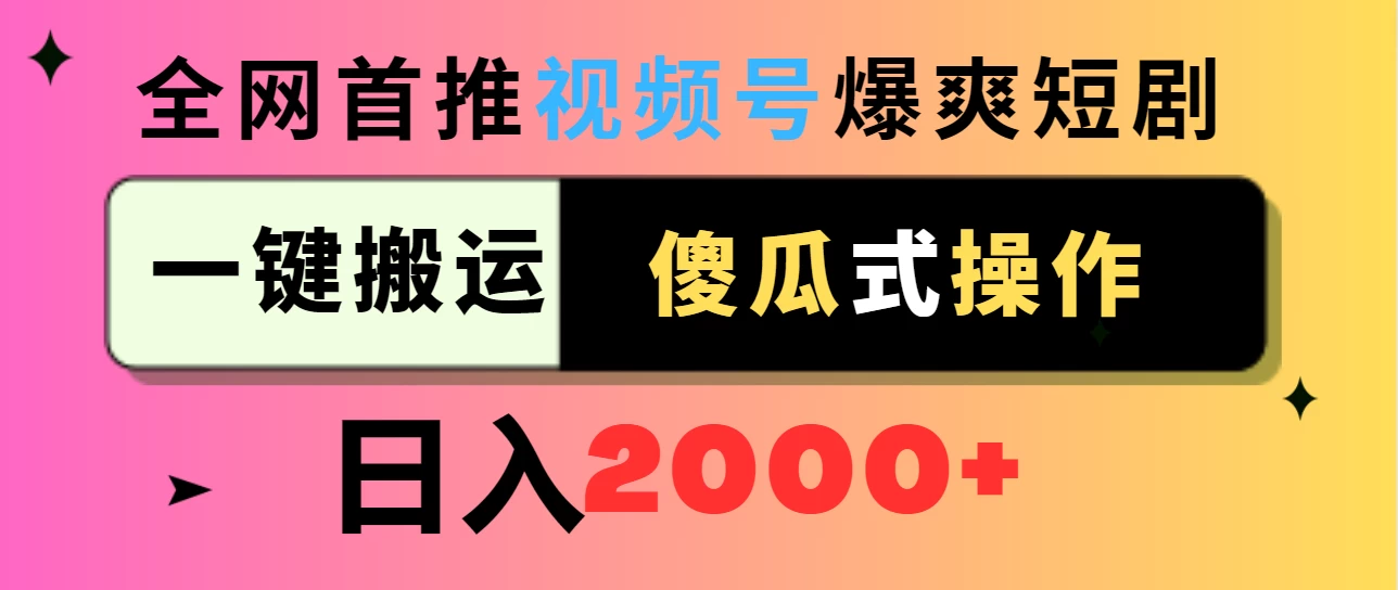 视频号爆爽短剧推广，一键搬运，傻瓜式操作，日入2000+ - 源空间