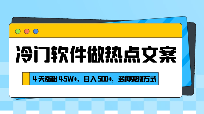 冷门软件做热点文案，4 天涨粉 4.5W+，日入 500+，多种变现方式 - 源空间