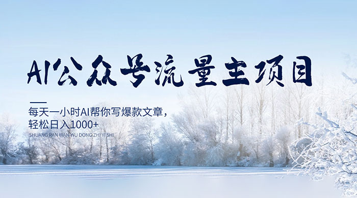 AI 公众号流量主项目，每天 1 小时 AI 帮你写爆款文章，轻松日入 1000+ - 源空间