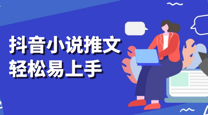 抖音小说推文，轻松易上手，日入 300+【揭秘】 - 源空间