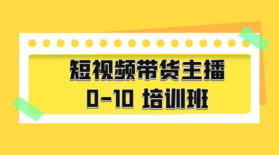 短视频带货主播 0-10 培训班：主播培训负责人教你做好直播带货 - 源空间