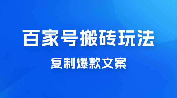 百家号最新搬砖玩法，复制爆款文案，每月稳定多赚几千 - 源空间