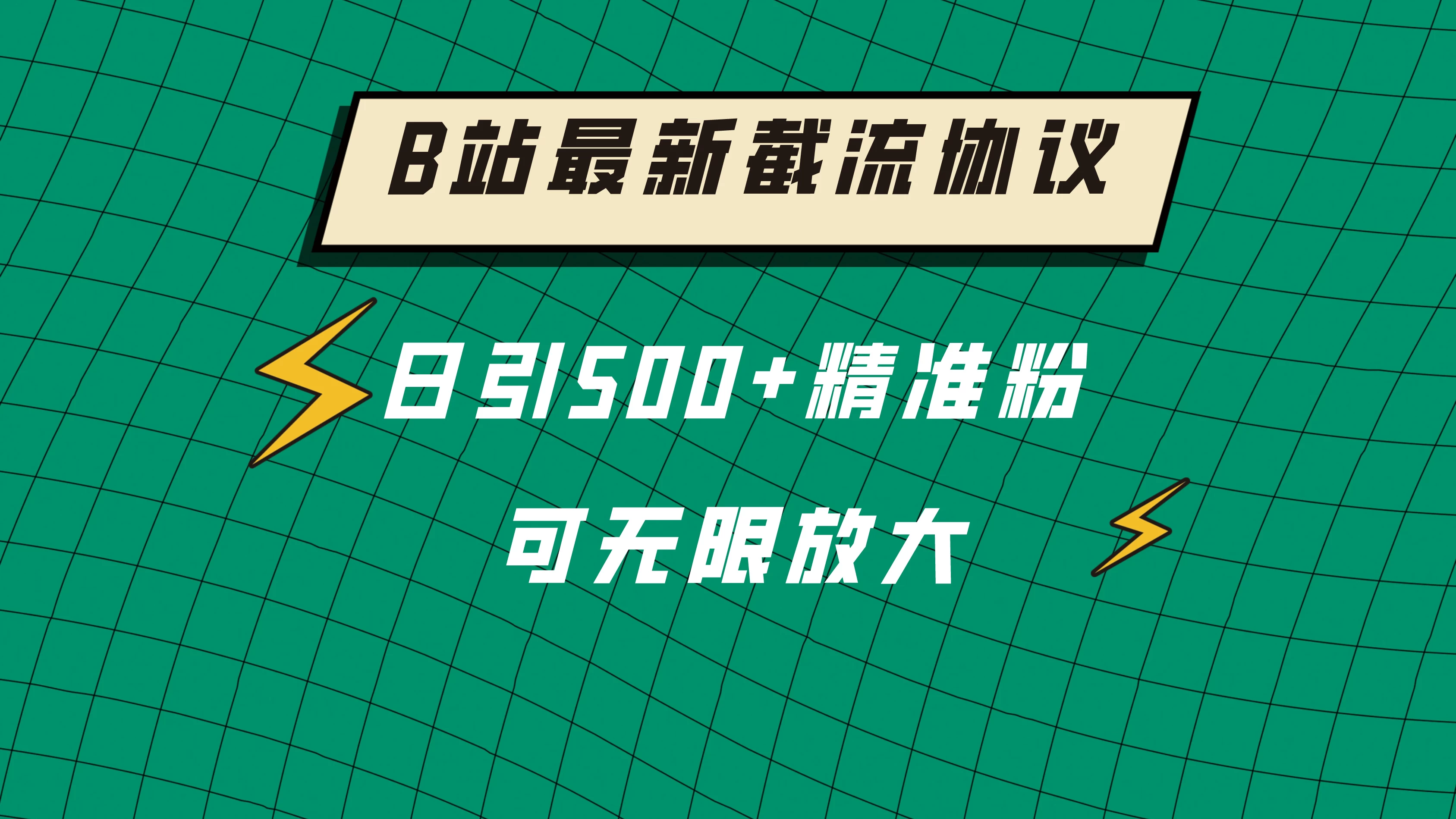 B站最新截流协议，日引500+精准粉保姆级教程 - 源空间