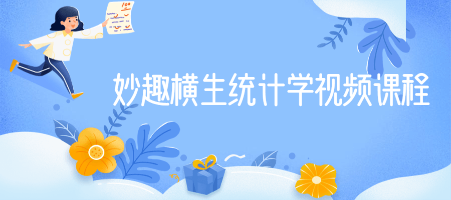 妙趣横生统计学视频课程 - 源空间