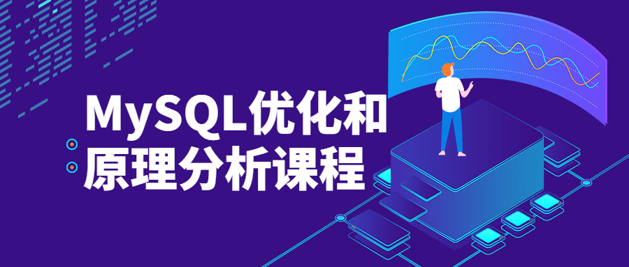 MySQL优化和原理分析课程 - 源空间