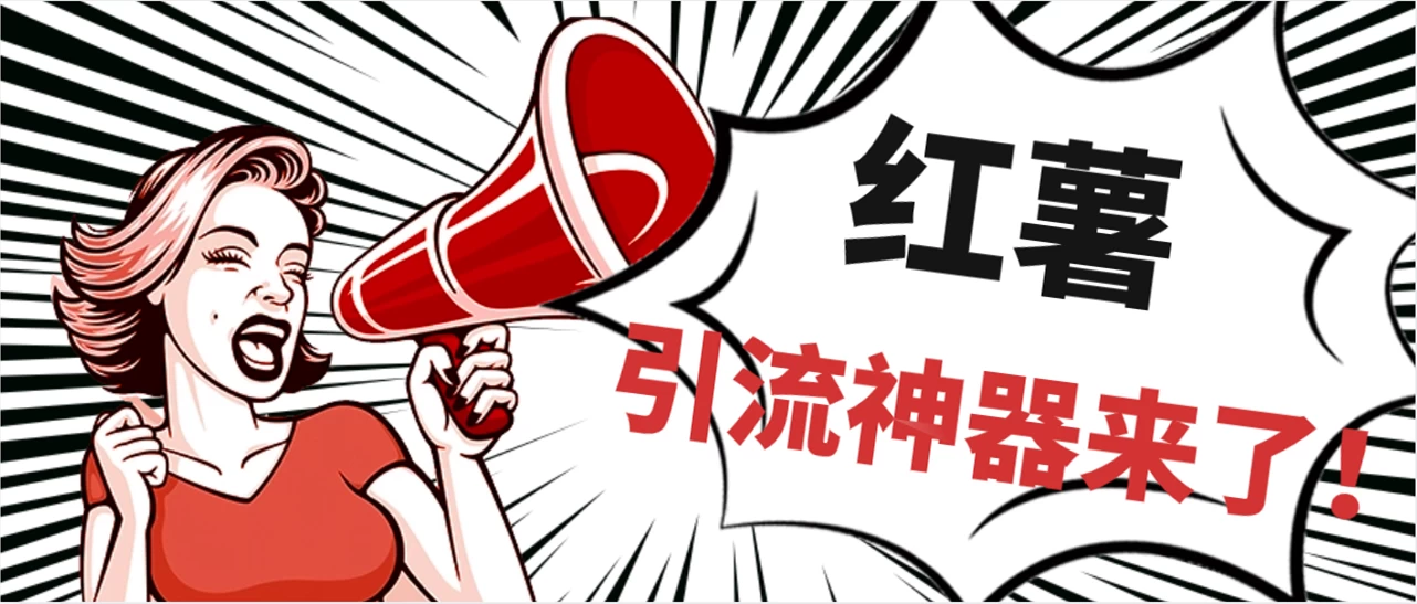 全完首发必备神器！小红薯智能头像点赞多功能防检测版引流神器，让你的账号火速升温！ - 源空间