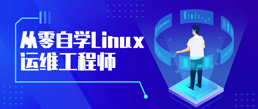 从零自学Linux运维工程师 - 源空间