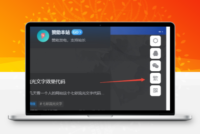 子比主题美化 – 悬浮按钮添加繁简切换 - 源空间