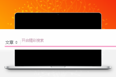 子比主题美化 – 评论、搜索框等输入场景的打字粒子特效 - 源空间