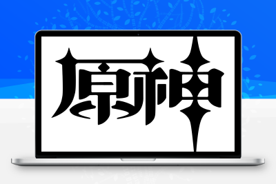 子比主题美化 – 给你的网站添加一个自定义原神启动开屏动画 - 源空间