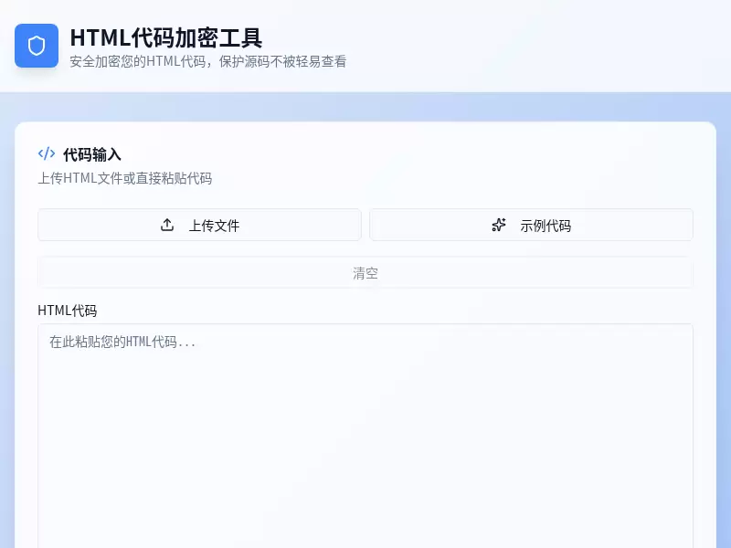 HTML代码加密工具源码单页无后台上传即用 - 源空间