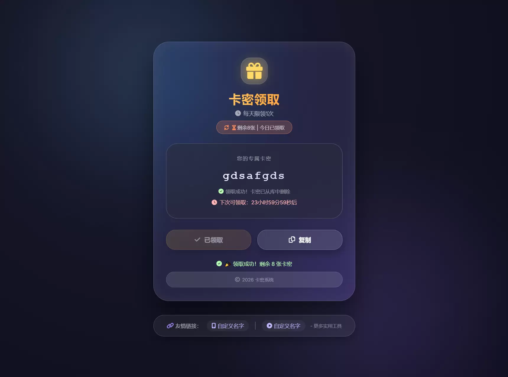 活动专用卡密领取系统源码 每天限制领取次数 - 源空间