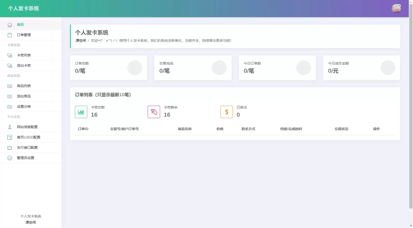 php 开源简约个人发卡系统源码 - 源空间
