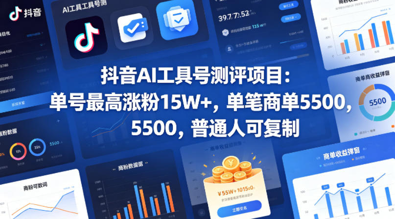 抖音AI工具号测评项目，单号最高涨粉15W+，单笔商单5.5k，也可进伙伴计划，普通人可复制 - 源空间