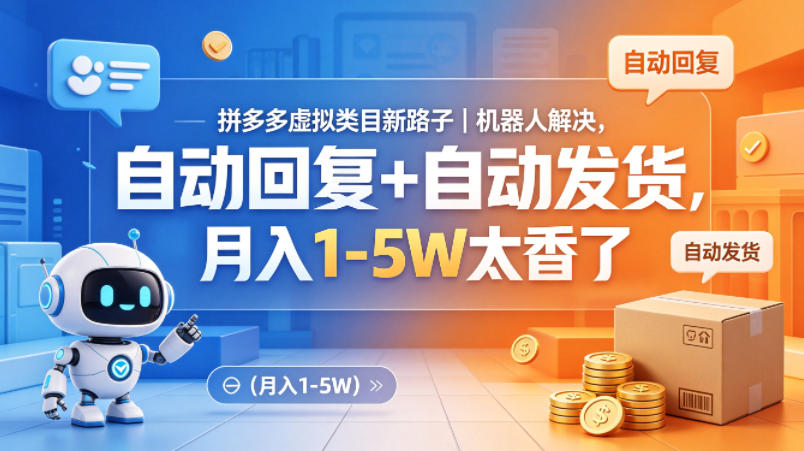 拼多多虚拟类目新路子｜机器人解决，自动回复+自动发货，月入1-5W太香了【揭秘】 - 源空间