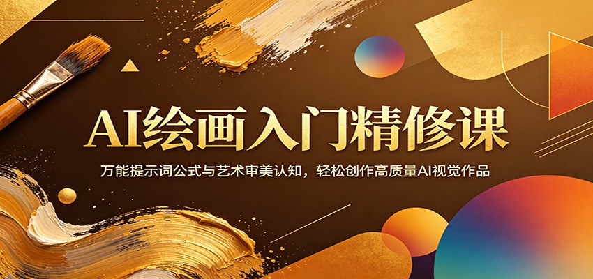 AI绘画入门精修课：万能提示词公式与艺术审美认知，轻松创作高质量AI视觉作品 - 源空间
