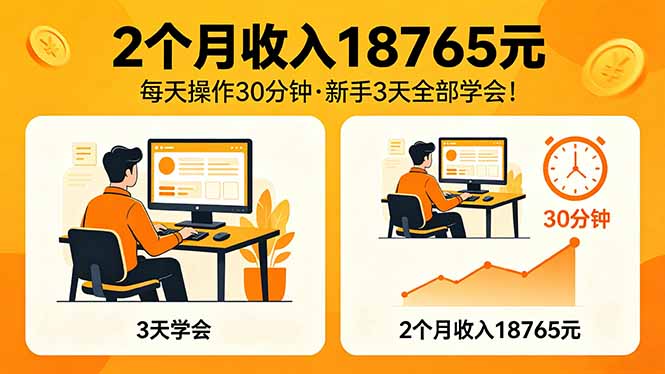 2个月收入18765元，每天操作30分钟，2026年升级版Ai项目！ - 源空间