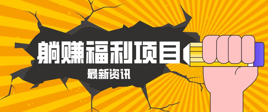 躺赚福利项目，淘宝一分购3.0，无套路高收益每天花2小时，轻松月收益千元！ - 源空间