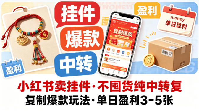 小红书卖挂件，不囤货纯中转复制爆款玩法，单日盈利3-5张 - 源空间