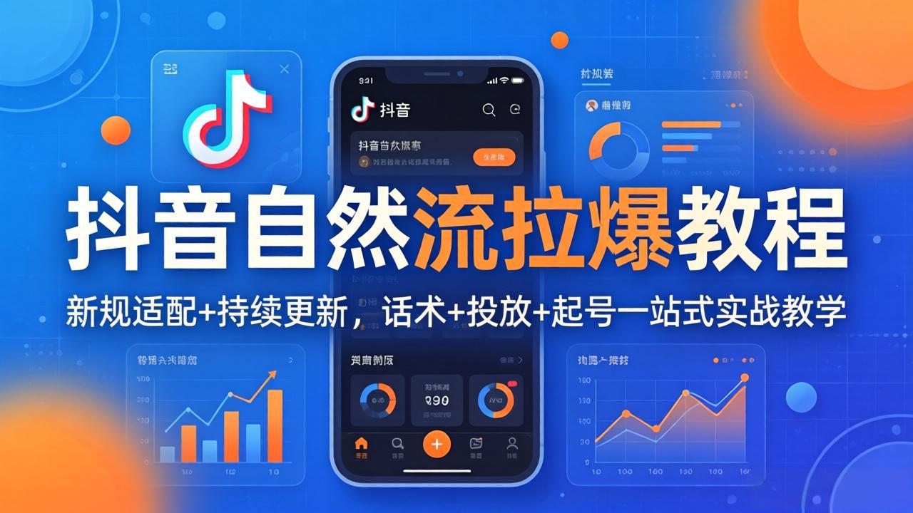 抖音自然流拉爆教程：新规适配+持续更新，话术+投放+起号一站式实战教学(更新26年4月27 - 源空间