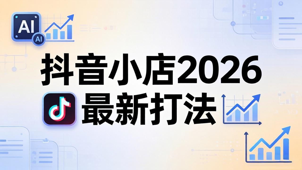 抖音小店2026最新打法-更新2026：从入驻到爆款裂变，李老师拆解拼上抖+1688铺货全流程 - 源空间