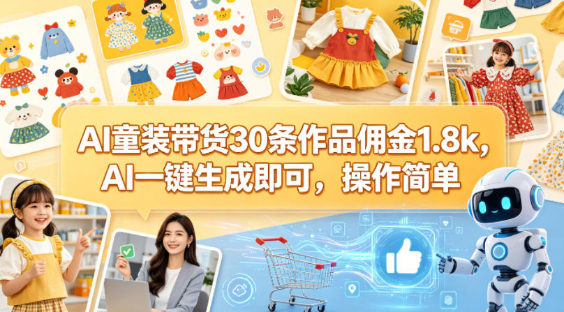 AI童装带货30条作品佣金1.8k，AI一键生成即可，操作简单 - 源空间