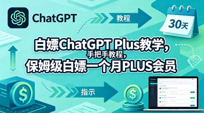白嫖ChatGPT Plus教学，手把手教程，保姆级白嫖一个月PLUS会员 - 源空间