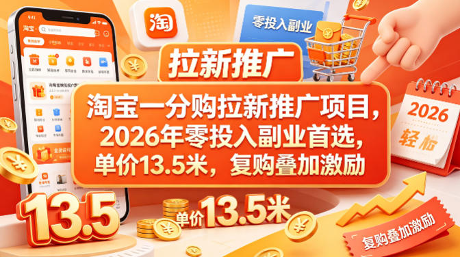 淘宝一分购拉新推广项目，2026年零投入副业首选，单价13.5米，复购叠加激励！ - 源空间