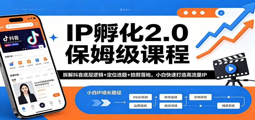 IP孵化2.0保姆级课程：拆解抖音底层逻辑+定位选题+拍剪落地，小白快速打造高流量IP - 源空间