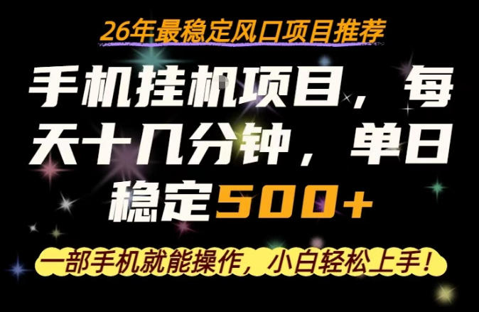一部手机就可以操作，每天十几分钟，轻松日入500+，26年最稳定风口项目【揭秘】 - 源空间