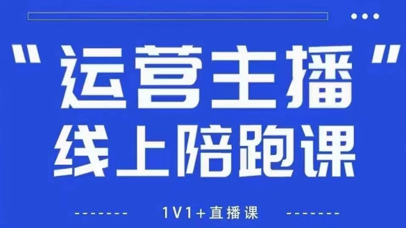 猴帝1600线上课，拉爆自然流，做懂流量的主播，新规政策下，自然流破圈攻略【更新26年4月27日】 - 源空间