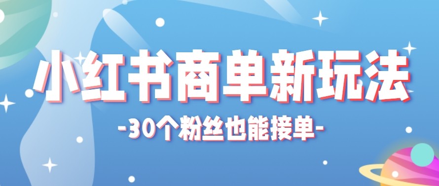 合新手小白操作的小红书商单新玩法，低粉丝也能接单，一个月接三单赚了150+！ - 源空间
