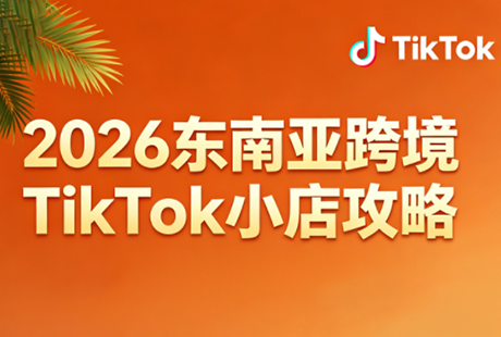 2026东南亚跨境TikTok小店攻略(更新4月) - 源空间
