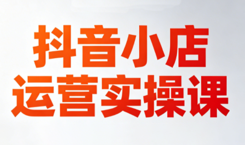 李老师·抖音小店运营实操课(更新2026) - 源空间