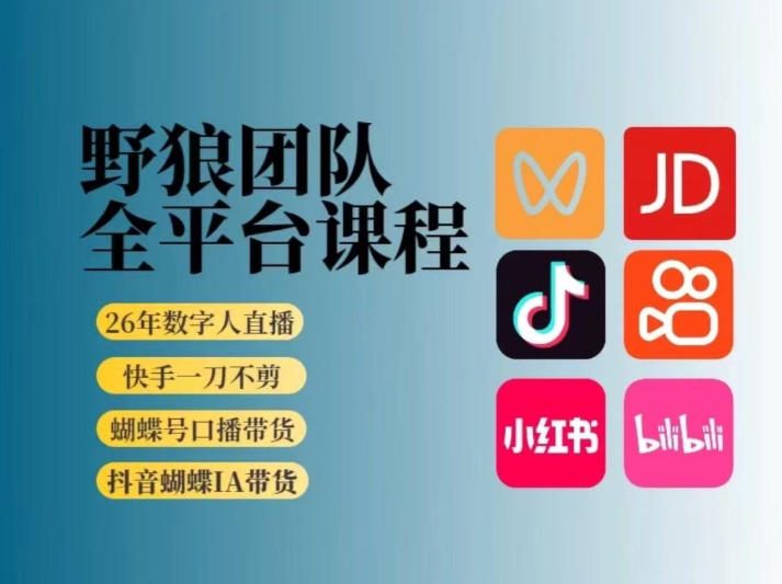 野狼团队2026新版全平台短视频带货教学，打开流量突破口，开始Ai带货(更新26年4月25日) - 源空间