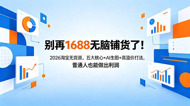 别再1688无脑铺货了！2026淘宝无货源，五大核心+AI生图+高溢价打法，普通人也能做出利润 - 源空间