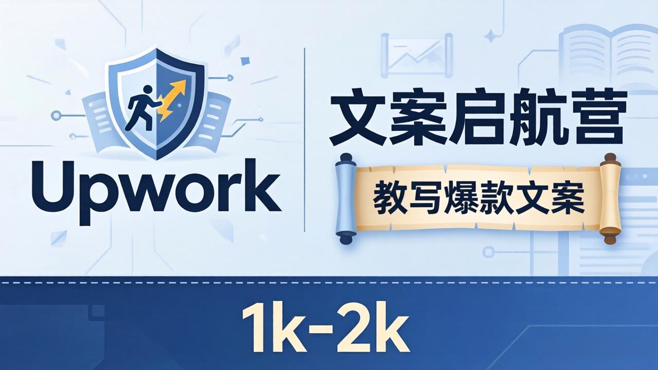文案小白也能赚？《文案启航营》教写爆款文案，月入 1k-2k，还避开 Upwork 内卷！ - 源空间