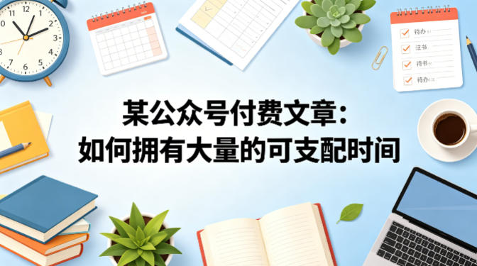 某公众号付费文章：如何拥有大量的可支配时间？ - 源空间