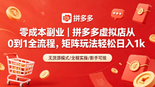 零成本副业｜拼多多虚拟店从0到1全流程，矩阵玩法轻松日入1k - 源空间