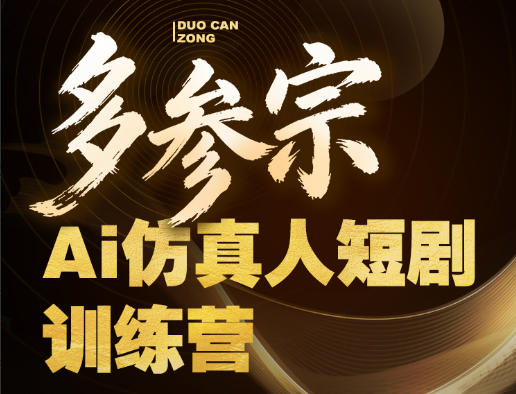 多参宗Ai仿真人短剧训练营第四期，全流程落地，新手也能做爆款短剧，稳稳抓住风口红利 - 源空间