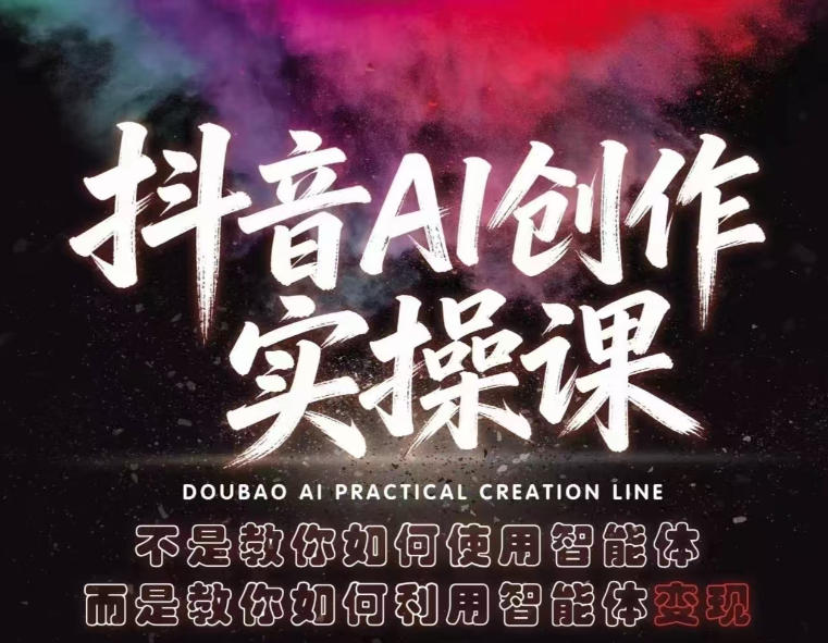 抖音AI创作实操课，不是教你如何使用智能体而是教你如何利用智能体查现 - 源空间
