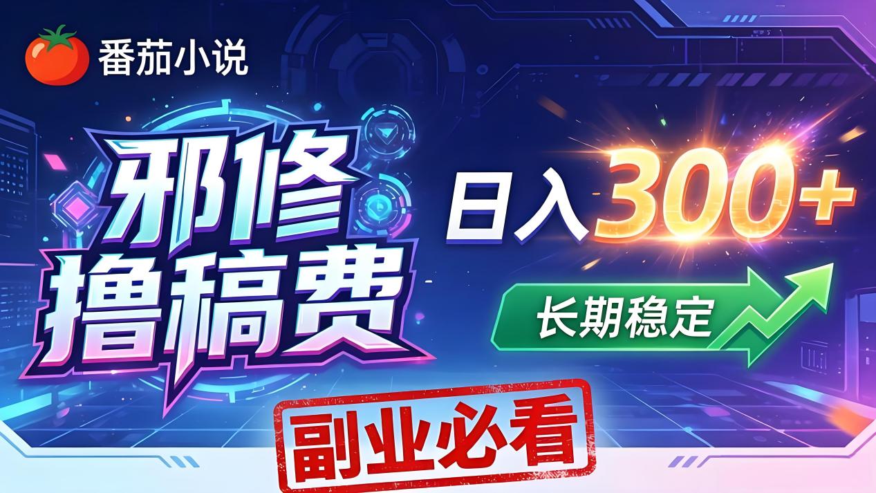 番茄邪修撸稿费，日入300+，每天 20 分钟！0 门槛躺赚，小白副业首选！ - 源空间